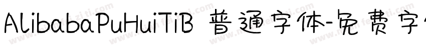 AlibabaPuHuiTiB 普通字体字体转换